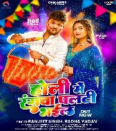 Holi Me Rangwa Palti Bhail