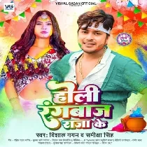 Holi Rangbaaj Raja Ke