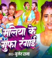 Holiya Me Maliya Ke Gufa Rangai