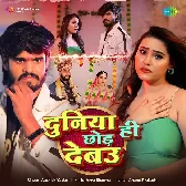 Hum Duniya Hi Chhod Debau