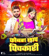 Hum Rakhale Bani Pyari Ho Pichkari Cobra Chhap Ke