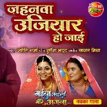 Jahanva Ujiyar Ho Jaai