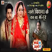 Jane Bidhna Ke Ka Ba Manjoor