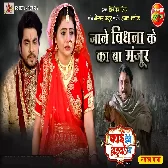 Jane Bidhna Ke Ka Ba Manjoor