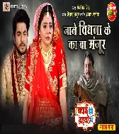 Jane Bidhna Ke Ka Ba Manjoor