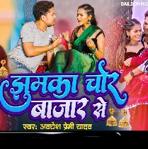 Jhumka Ago Lada Balamua Jake Chor Bajar Se