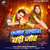 Kamar Dukhata Badi Jor Aaho Raja