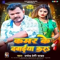 Kamar Ke Dawaiya Kara