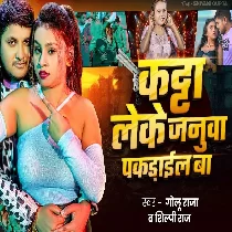 Katta Leke Janua Aara Me Pakarail Ba