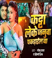 Katta Leke Janua Aara Me Pakarail Ba