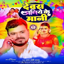 Lagata Raja Ji Devara Daliye Ke Mani