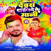 Lagata Raja Ji Devara Daliye Ke Mani