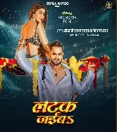 Latak Jaiba Ae Raja Choliye Ke Huk Me