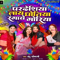 Pardeshiya Laye Dhotiya Rangawe Goriya