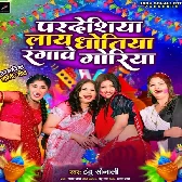 Pardeshiya Laye Dhotiya Rangawe Goriya