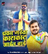 Pawan Bhaiya Karakaat Aail Baade