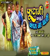 Phootani Kaile Kam Na Chali