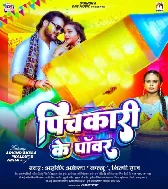 Pichkari Ke Power Badhi Badhi Jaai