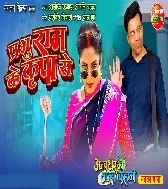 Prabhu Ram ke Kirpas Se