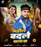 Raj Kara Sona Ho Mahaul Badle Wala Ba