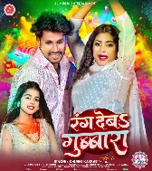 Rang Deba Gubara Dubara Ho