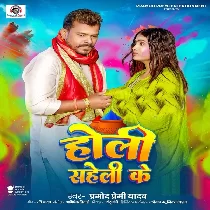 Rangwa Lagaib Sona Tohra Saheli Ke