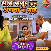 Saas Sasur Bin Angna Na Sohe - Title Song