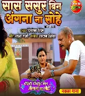 Saas Sasur Bin Angna Na Sohe - Title Song