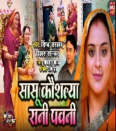 Saasu Kaushilya Rani Pavni