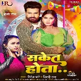 Saket Hota Ae Jija Didi Ke Choli