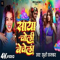 Sala Devra Hamar Saya Choli Bechela