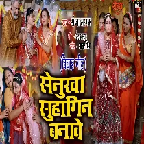 Senurwa Suhagin Rakhiye