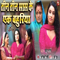 Teen Teen Sans Ke Ek Bahuriya