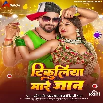 Tikuliya Mare Ho Jaan Patna Ke Tikuli