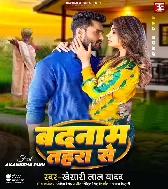 Tohar Naam Bhail Hamra Se Hum Badnaam Tahra Se