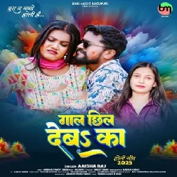 Gaal Chhil Deba Ka (Aaisha Raj)