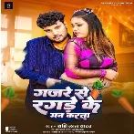 Gajade Se Ragade Ke Man Karata (Shashi Lal Yadav)