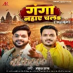 Ganga Nahaye Chala (Ankush Raja)