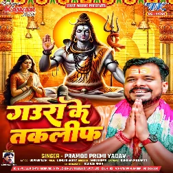 Gaura Ke Taklif (Pramod Premi Yadav)