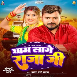 Gham Lage Raja Ji (Pramod Premi Yadav)