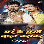 Ghar Ke Murgi Daal Barabar (Neelkamal Singh, Neha Raj)