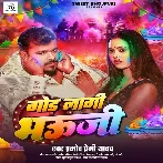 God Lagi Bhauji (Pramod Premi Yadav)