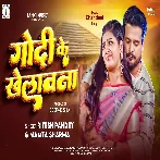 Godi Ke Khelawana (Ritesh Pandey, Mamta Sharma)