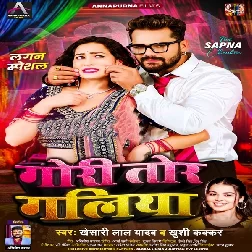Gori Tor Galiya (Khesari Lal Yadav)