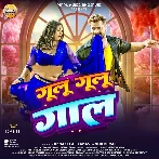 Gulu Gulu Gaal (Khesari Lal Yadav, Shilpi Raj)