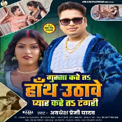 Gussa Kare Ta Hath Uthawe Pyar Kare Ta Tangari (Awadhesh Premi Yadav)