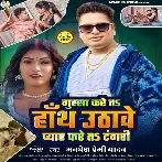 Gussa Kare Ta Hath Uthawe Pyar Kare Ta Tangari (Awadhesh Premi Yadav)