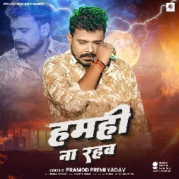 Hamahi Na Rahab (Pramod Premi Yadav)