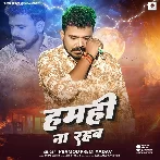 Hamahi Na Rahab (Pramod Premi Yadav)