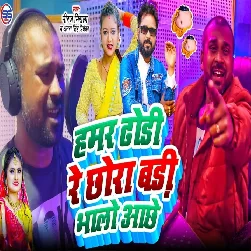 Hamar Dhodi Re Chhawra Badi Bhalo Achhe (Niraj Nirala, Antra Singh Priyanka)